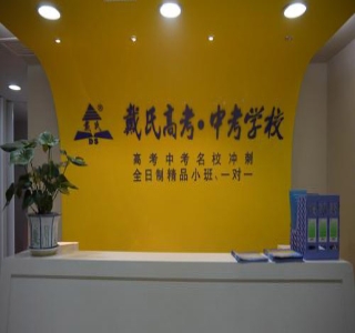 南阳戴氏教育